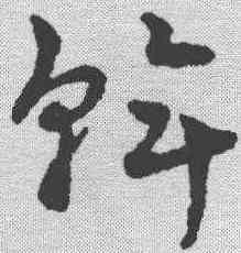 斡,趙雍 ,書法字典